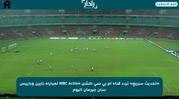 «تحديث سريع» تردد قناة ام بي سي اكشن MBC Action لمباراة بايرن وباريس سان جيرمان اليوم